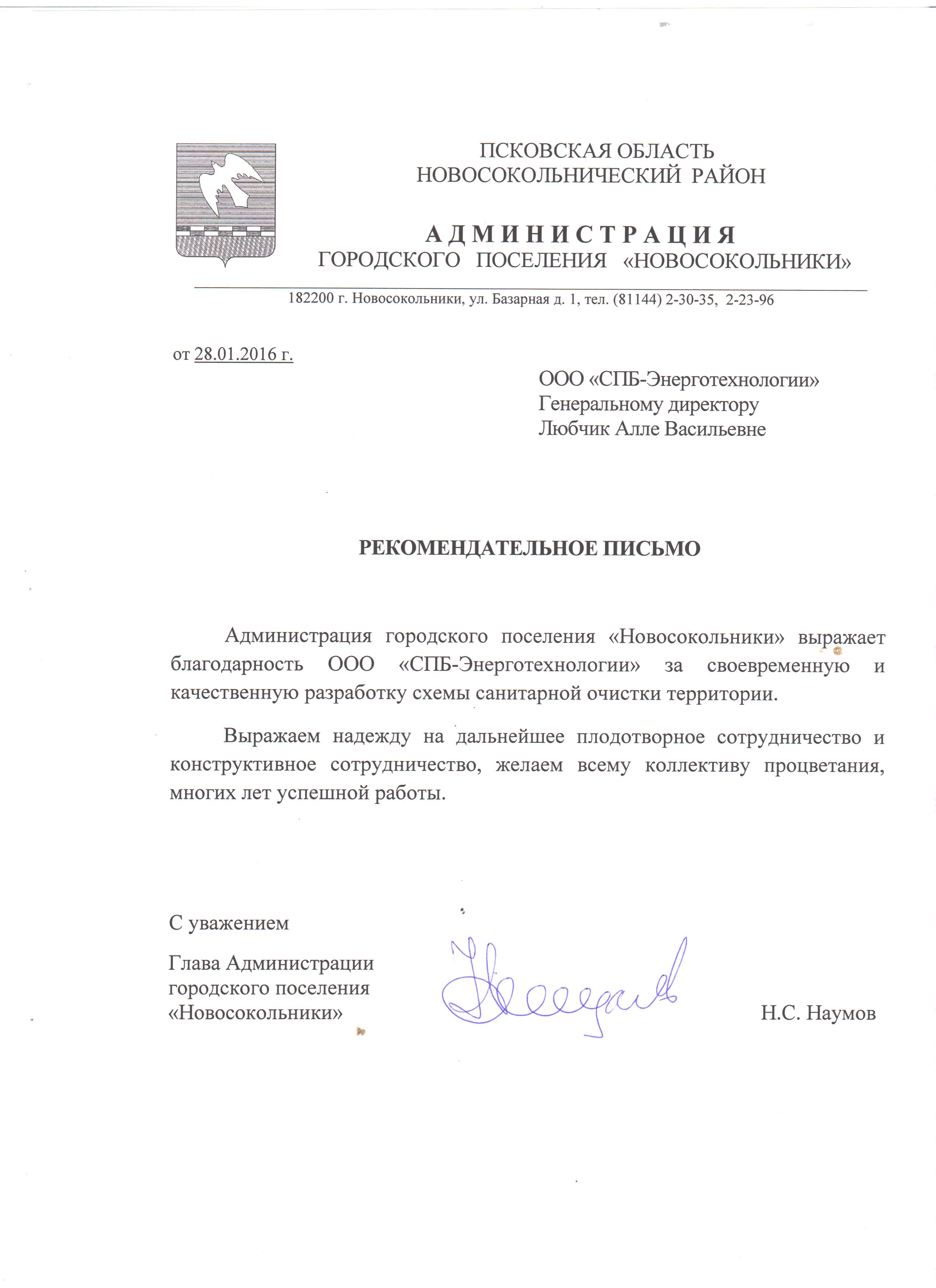 Администрация городского поселения «Новосокольники»