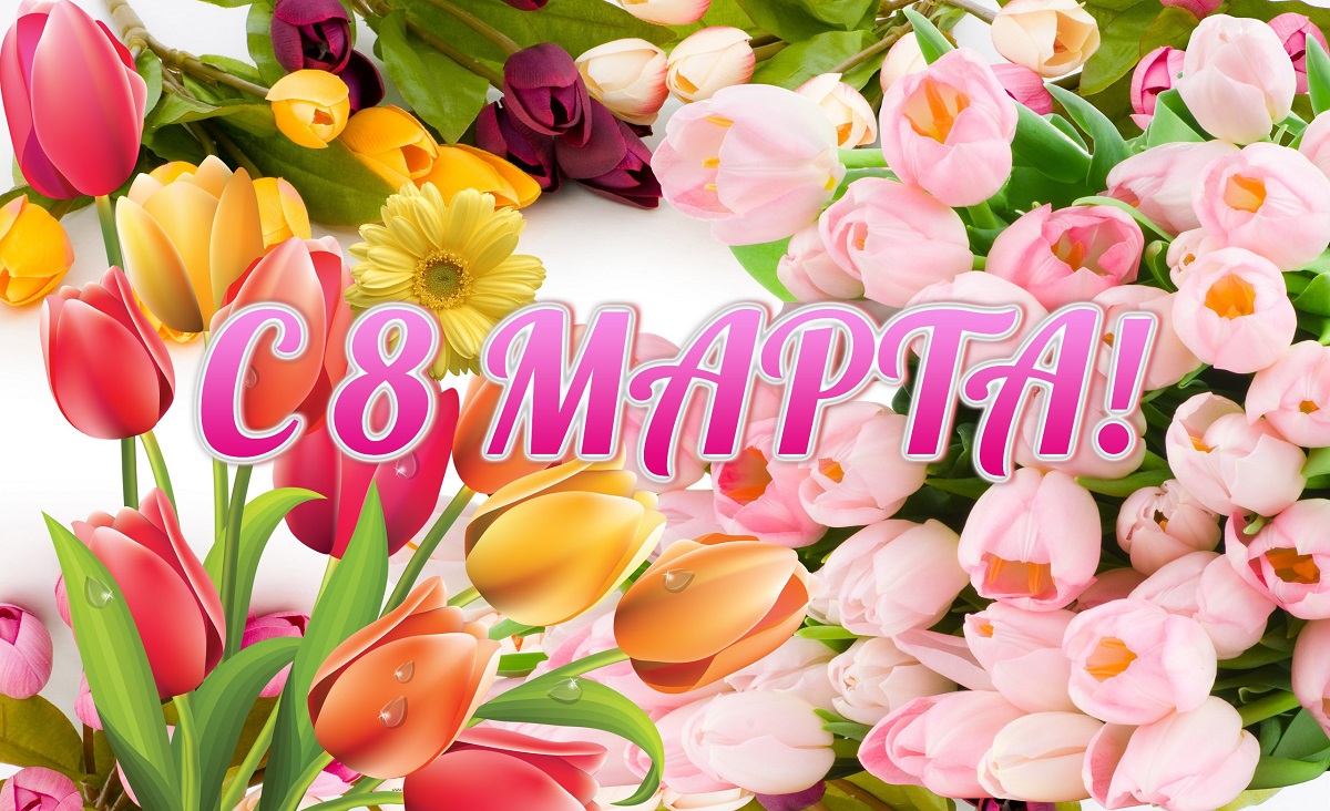 Дорогие, милые женщины! Сердечно поздравляем Вас с самым красивым и светлым весенним праздником — днем 8 Марта!